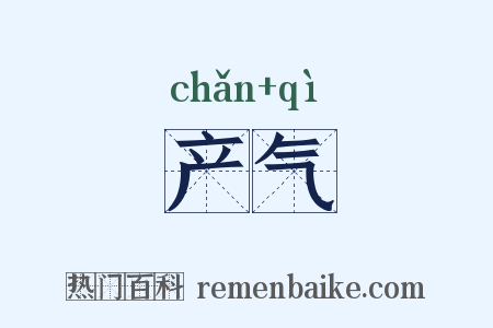 产气是什么意思的图片